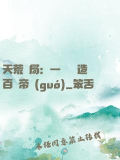 天荒開局：一塊錢締造百億帝國(guó)