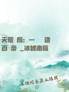 天荒開局：一塊錢締造百億帝國