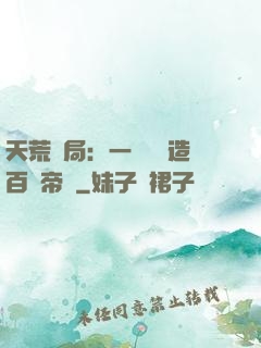 天荒開局：一塊錢締造百億帝國
