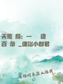 天荒開局：一塊錢締造百億帝國