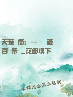 天荒開局：一塊錢締造百億帝國