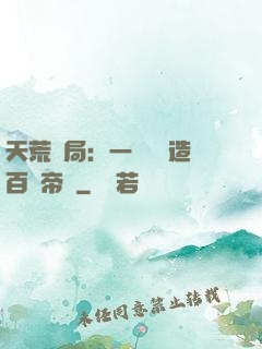 天荒開局：一塊錢締造百億帝國
