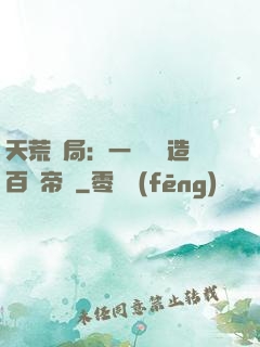 天荒開局：一塊錢締造百億帝國