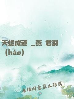 天蟾成道錄