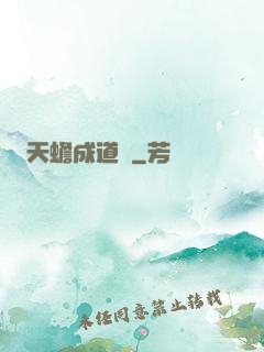 天蟾成道錄
