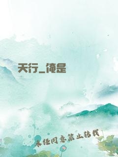 天行