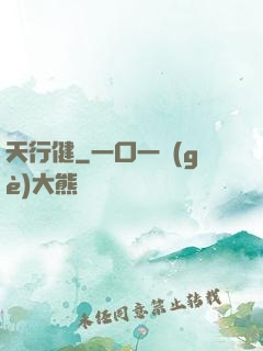 天行健