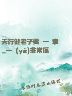 天行健老子要揮一億拳