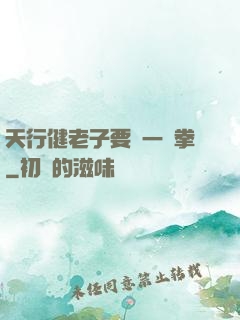 天行健老子要揮一億拳