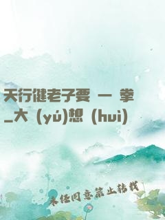天行健老子要揮一億拳