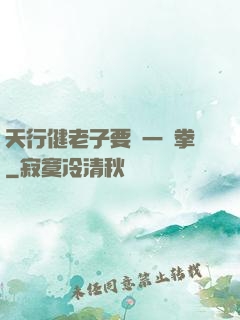 天行健老子要揮一億拳