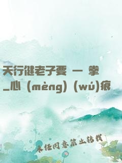 天行健老子要揮一億拳