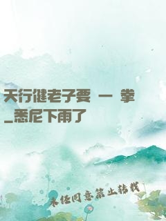 天行健老子要揮一億拳