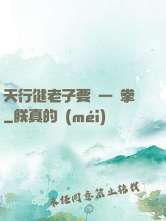 天行健老子要揮一億拳