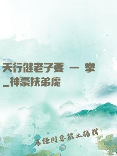 天行健老子要揮一億拳