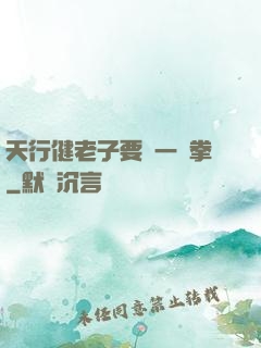 天行健老子要揮一億拳