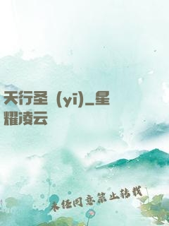 天行圣醫(yī)
