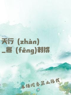 天行戰(zhàn)記