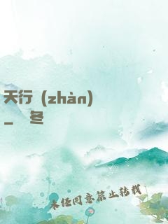 天行戰(zhàn)記