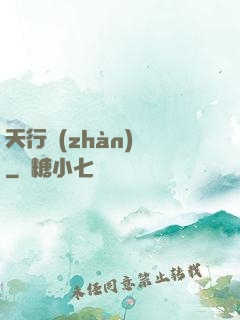 天行戰(zhàn)記