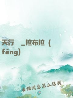 天行緣記