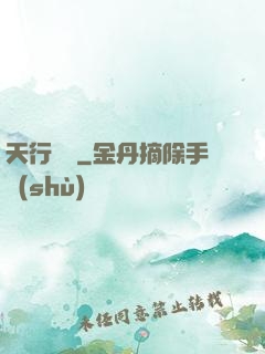 天行緣記