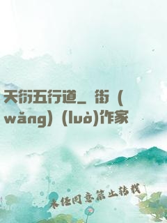 天衍五行道