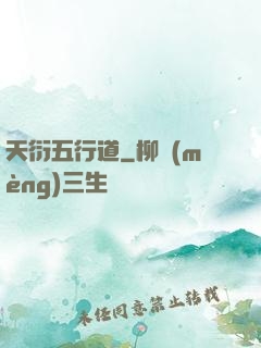 天衍五行道