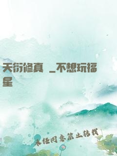 天衍修真錄
