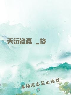 天衍修真錄