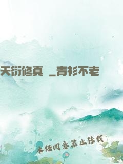 天衍修真錄