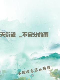 天衍道圖