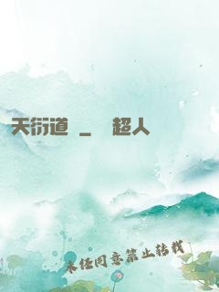 天衍道圖