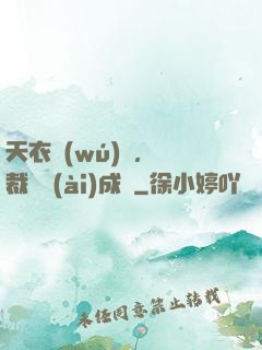 天衣無(wú)縫，總裁奪愛(ài)成癮