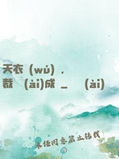 天衣無(wú)縫，總裁奪愛(ài)成癮