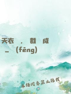 天衣無縫，總裁奪愛成癮