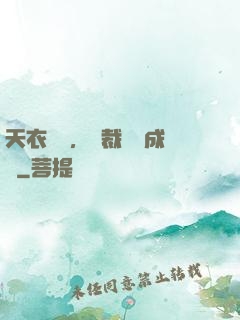 天衣無縫，總裁奪愛成癮