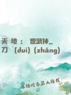 天誅地殺：滅世武神