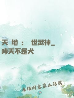 天誅地殺：滅世武神