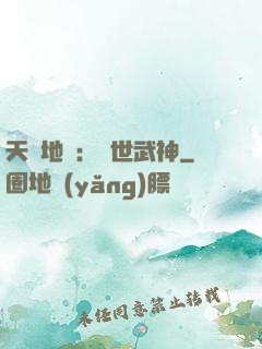 天誅地殺：滅世武神