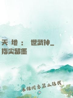 天誅地殺：滅世武神