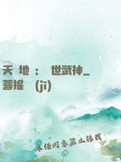 天誅地殺：滅世武神