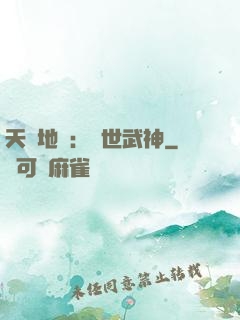 天誅地殺：滅世武神