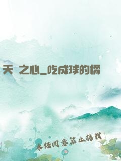 天譴之心