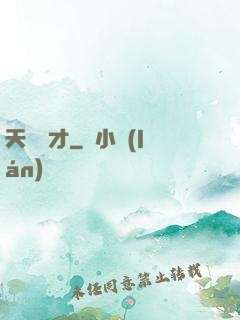 天賜陰才