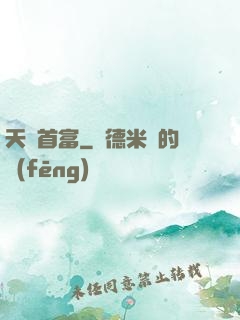 天賜首富