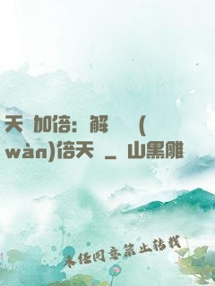 天賦加倍：解鎖億萬(wàn)倍天賦