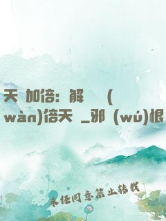 天賦加倍：解鎖億萬(wàn)倍天賦