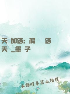 天賦加倍：解鎖億萬倍天賦