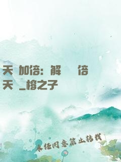 天賦加倍：解鎖億萬倍天賦